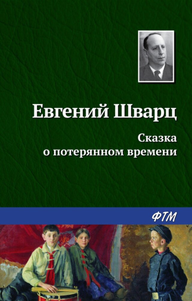 Book cover for Сказка о потерянном времени