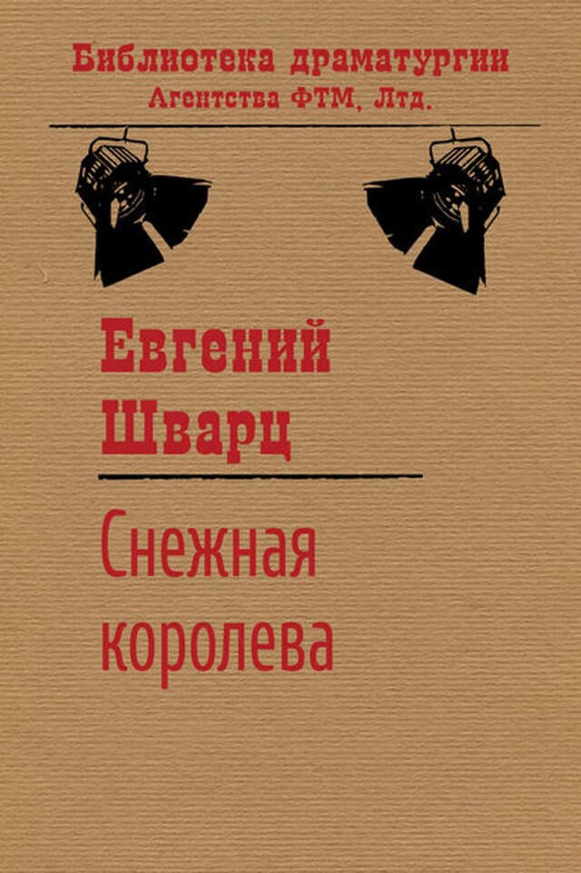 Book cover for Снежная королева