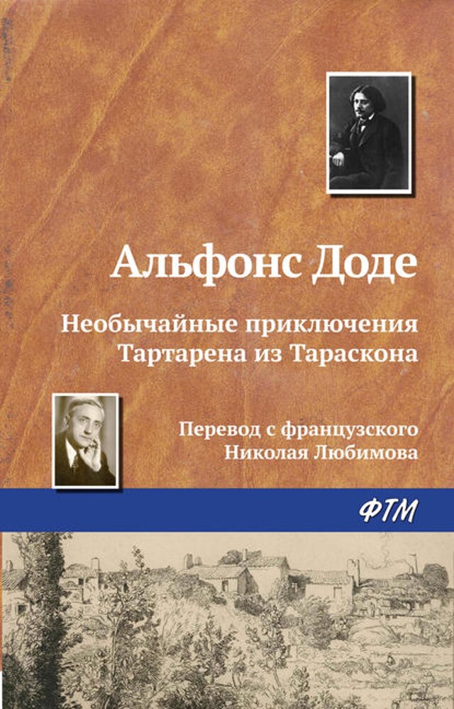 Book cover for Необычайные приключения Тартарена из Тараскона