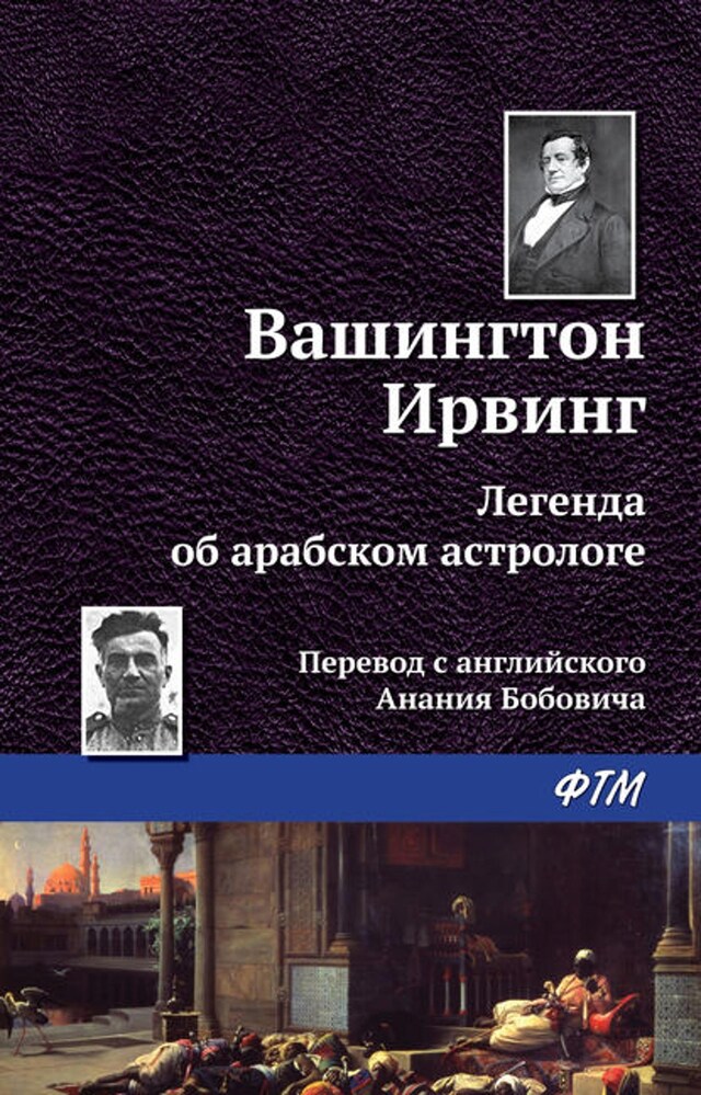 Buchcover für Легенда об арабском астрологе