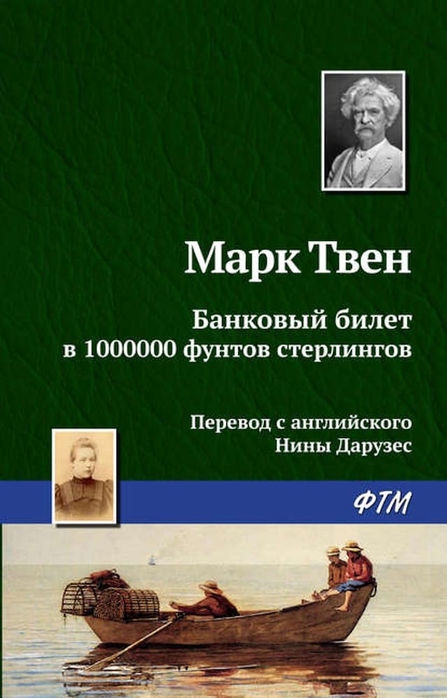 Book cover for Банковый билет в 1000000 фунтов стерлингов