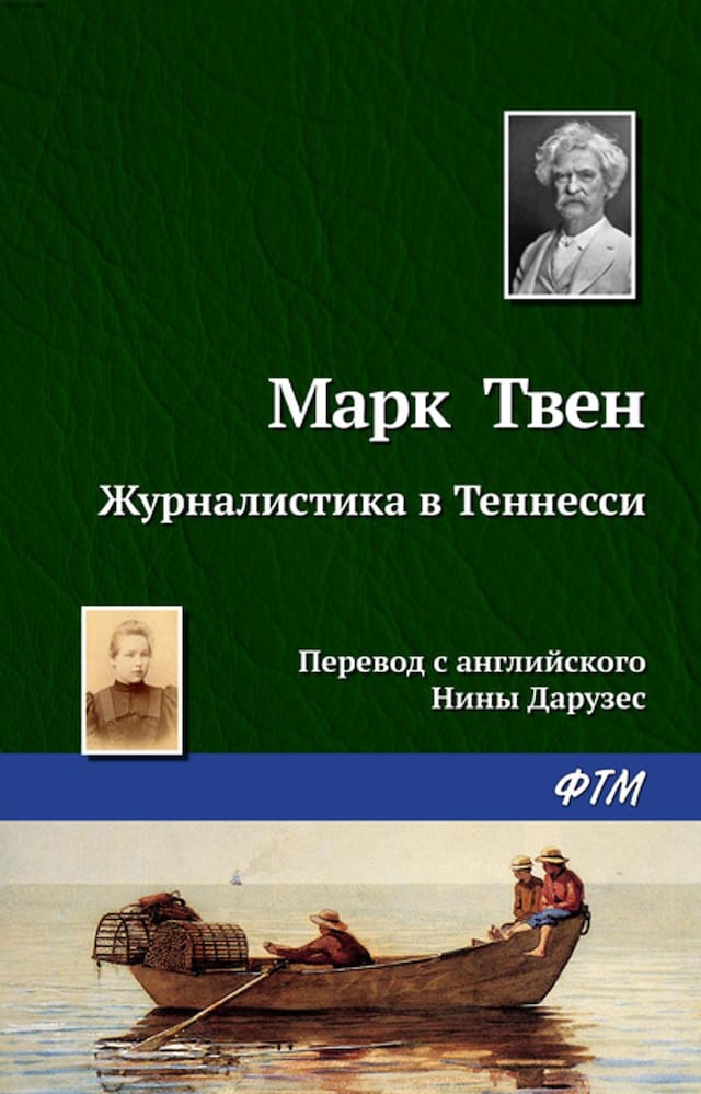 Kirjankansi teokselle Журналистика в Теннесси