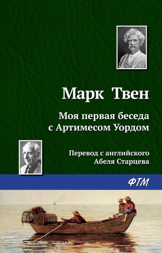 Book cover for Моя первая беседа с Артимесом Уордом