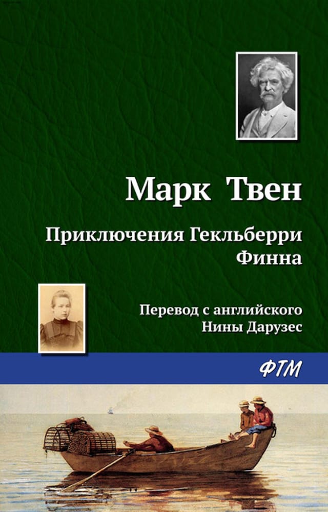 Buchcover für Приключения Гекльберри Финна