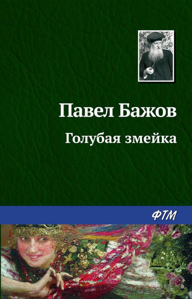 Buchcover für Голубая змейка