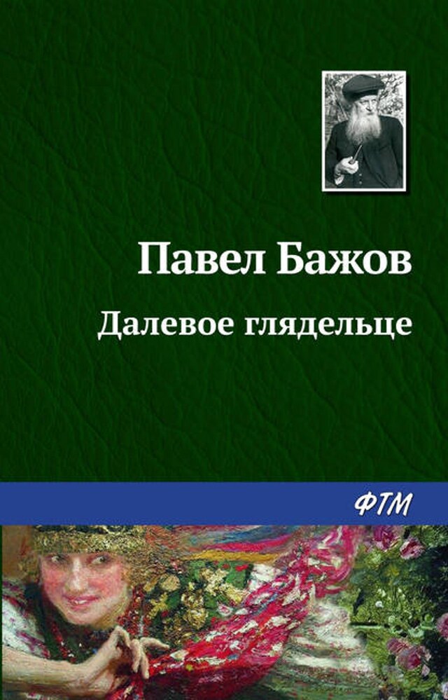 Book cover for Далевое глядельце