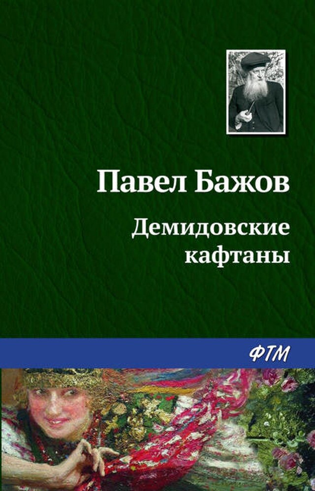 Book cover for Демидовские кафтаны