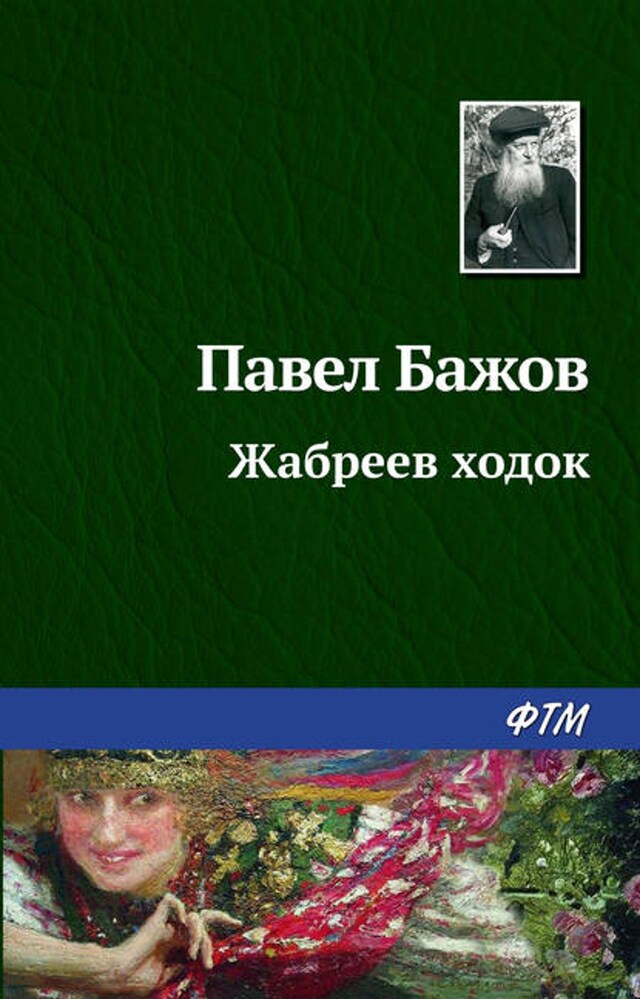 Kirjankansi teokselle Жабреев ходок