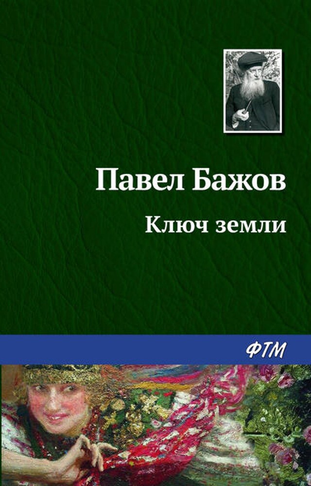 Book cover for Ключ земли