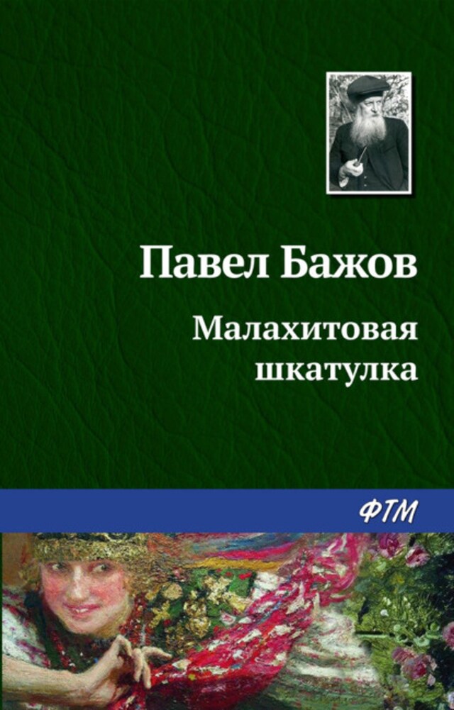 Book cover for Малахитовая шкатулка