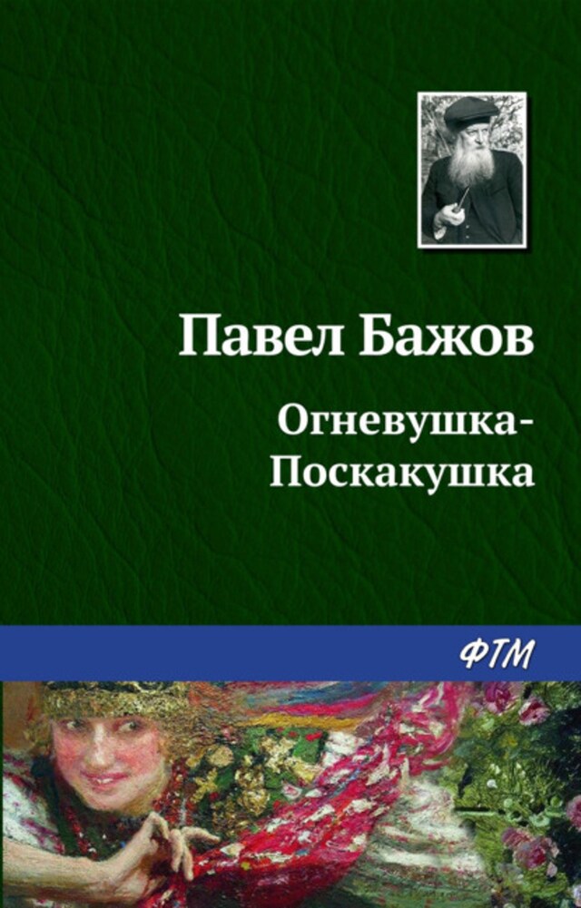 Kirjankansi teokselle Огневушка-Поскакушка