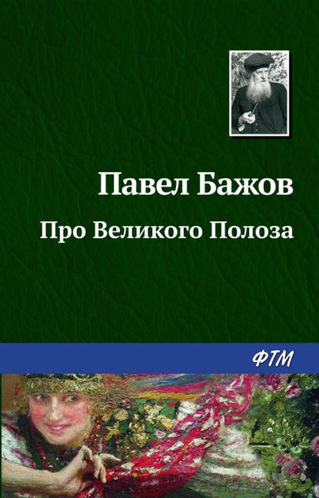 Kirjankansi teokselle Про Великого Полоза