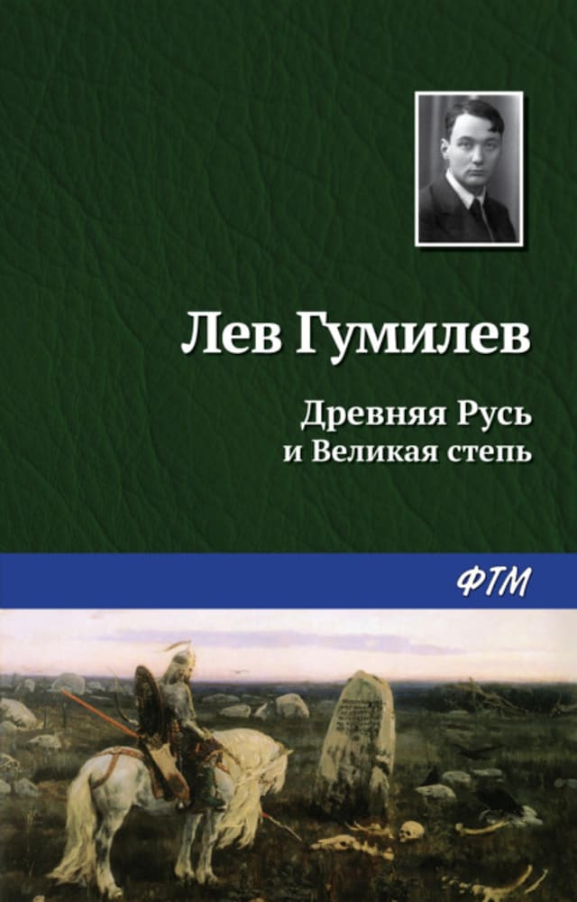 Kirjankansi teokselle Древняя Русь и Великая степь