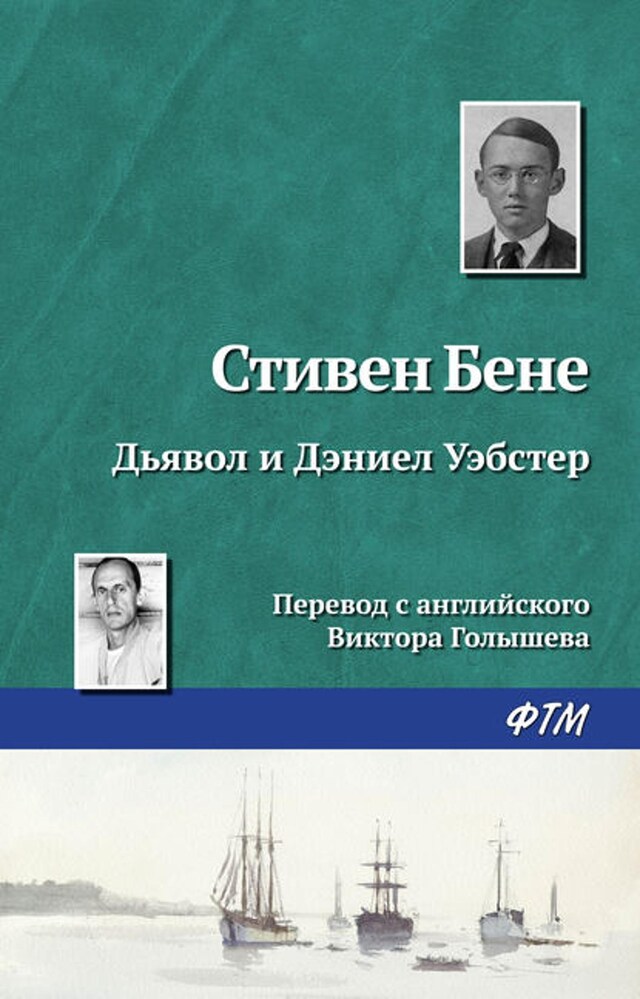 Book cover for Дьявол и Дэниел Уэбстер