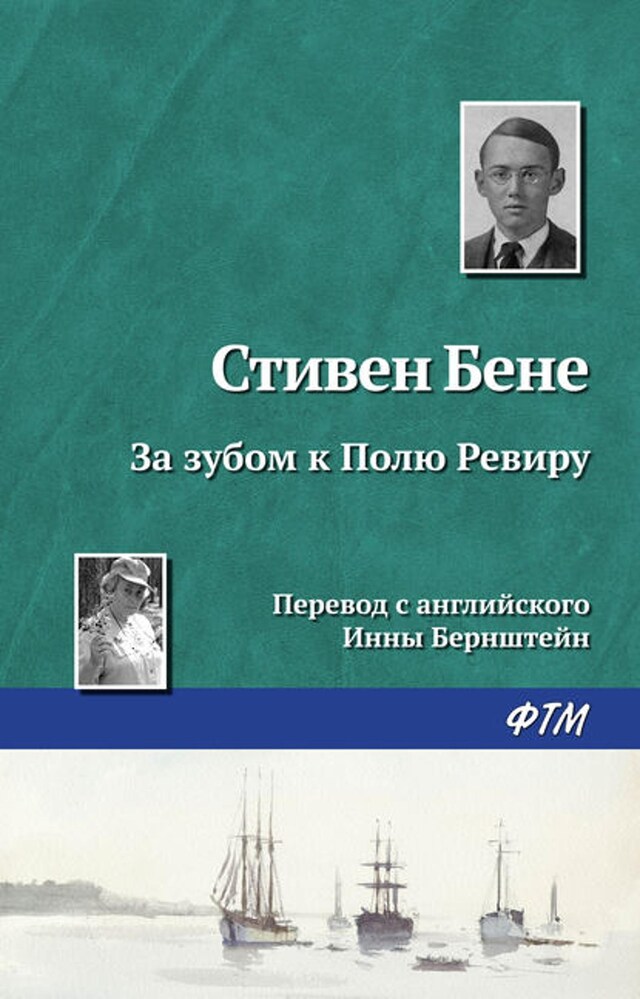 Book cover for За зубом к Полю Ревиру