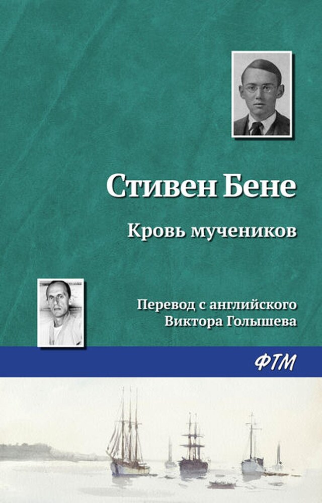 Buchcover für Кровь мучеников