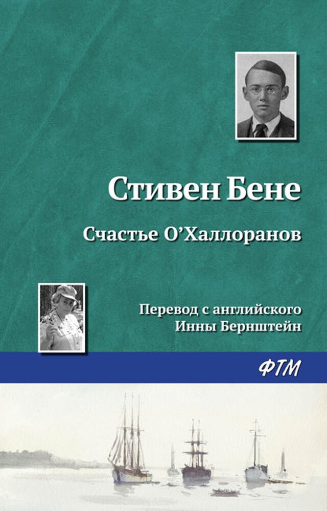 Kirjankansi teokselle Счастье О'Халлоранов