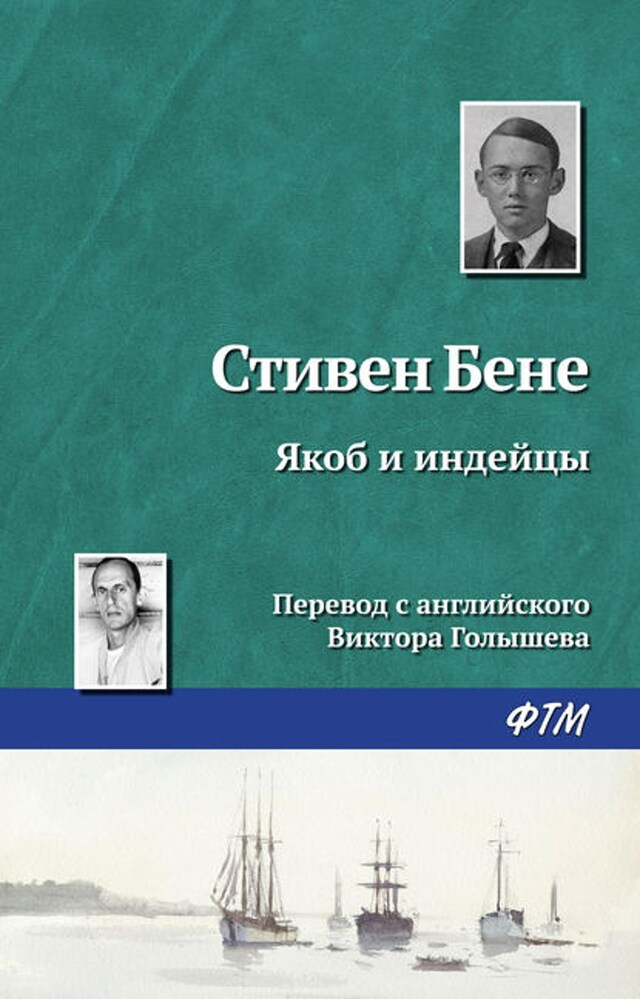 Book cover for Якоб и индейцы