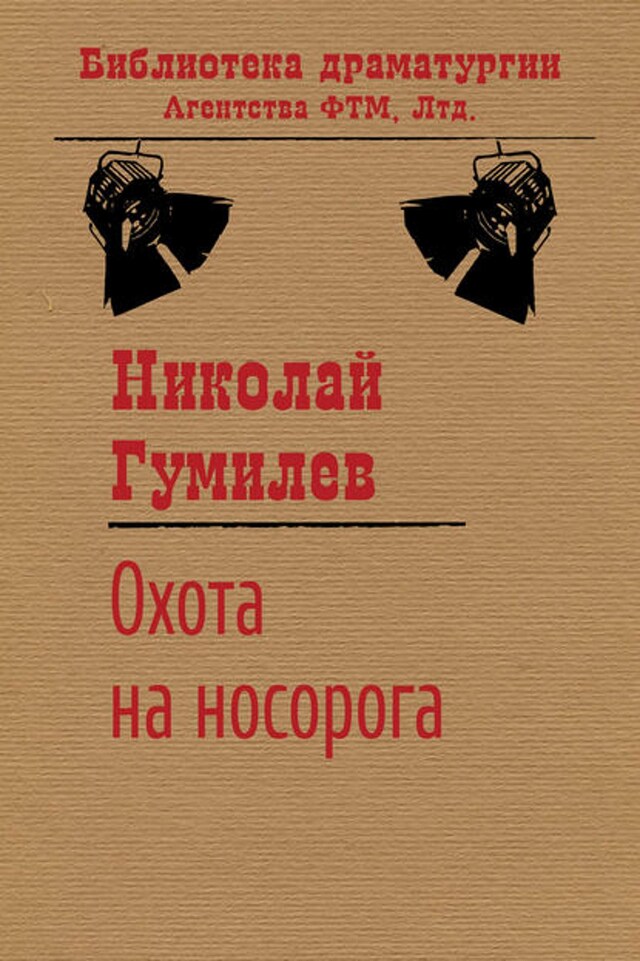 Book cover for Охота на носорога