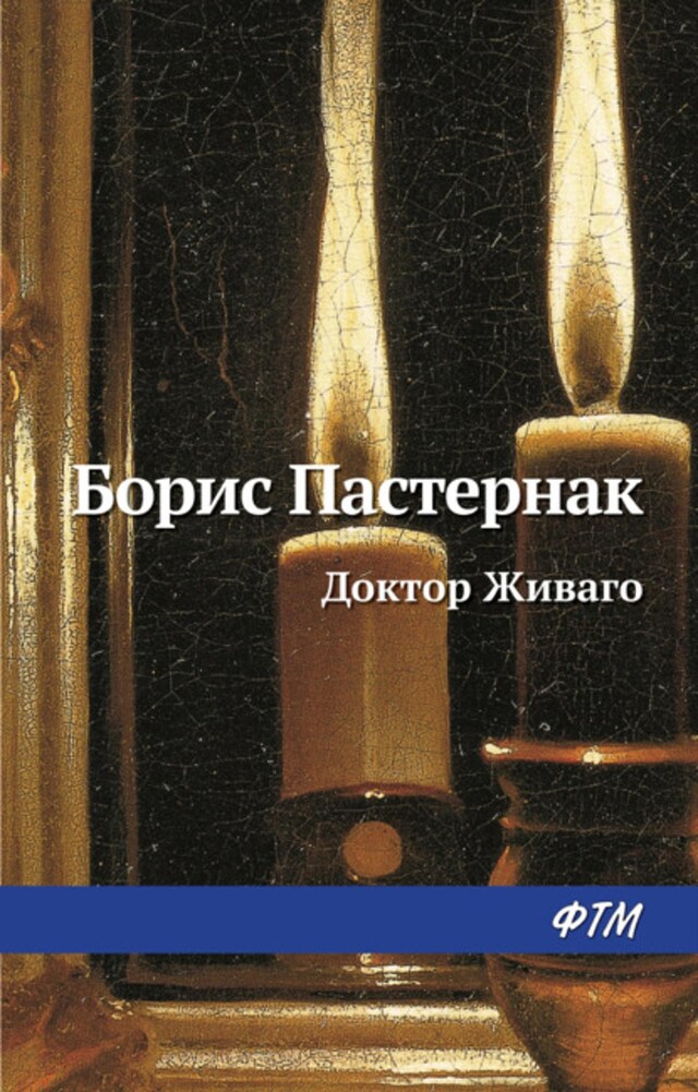 Book cover for Доктор Живаго