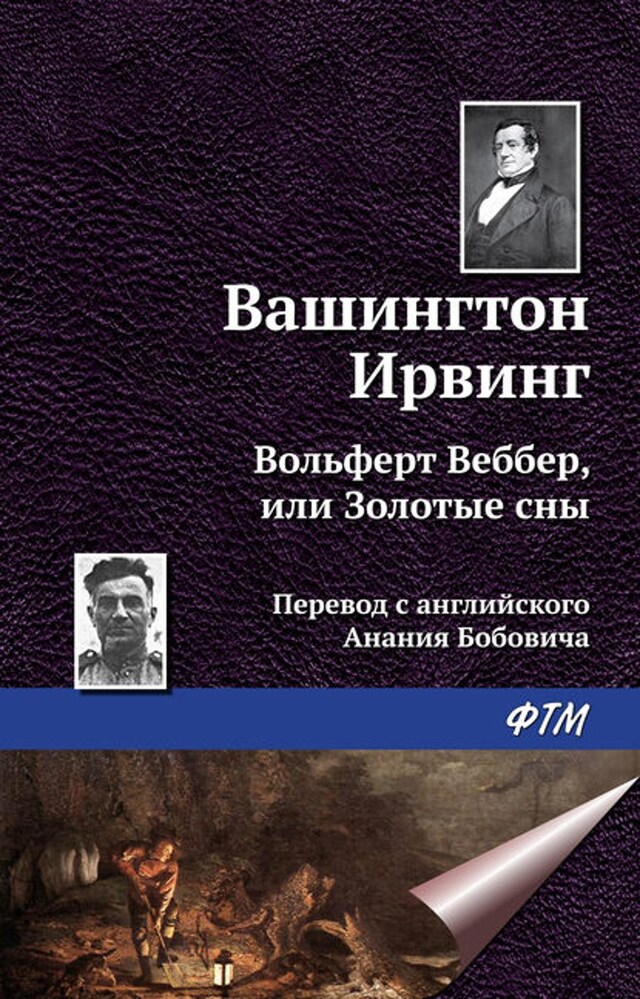 Kirjankansi teokselle Вольферт Веббер, или Золотые сны