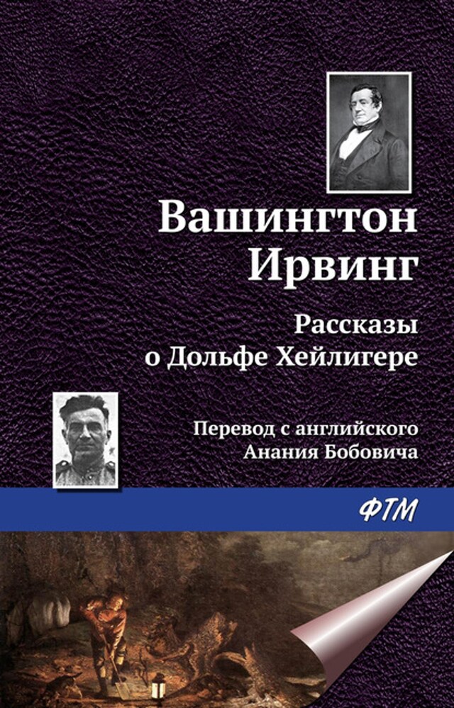 Kirjankansi teokselle Рассказы о Дольфе Хейлигере (сборник)