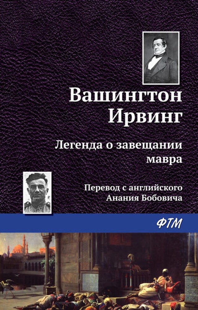 Book cover for Легенда о завещании мавра