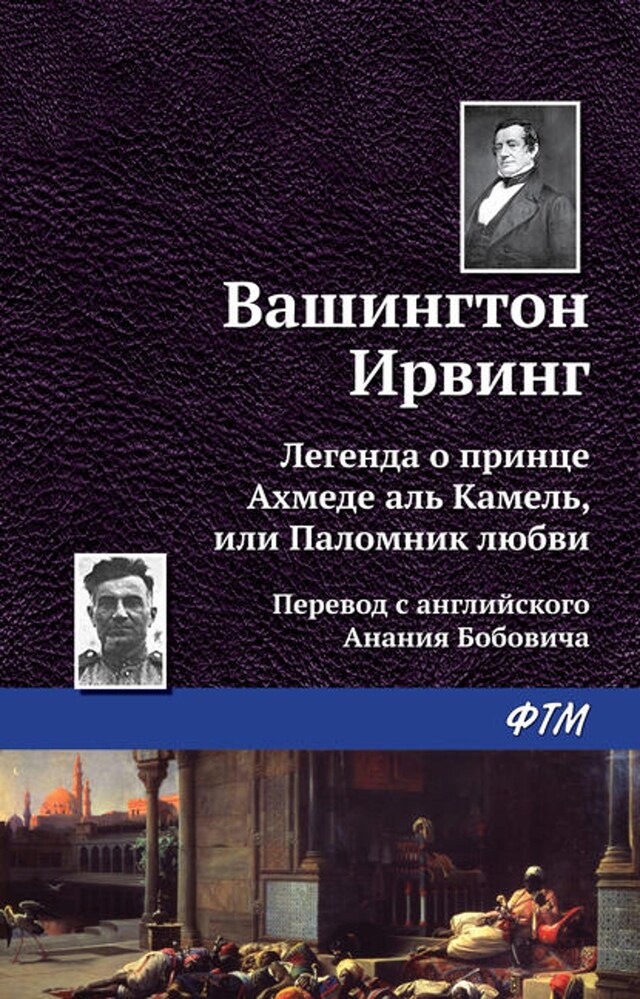 Kirjankansi teokselle Легенда о принце Ахмеде Аль Камель, или Паломник любви