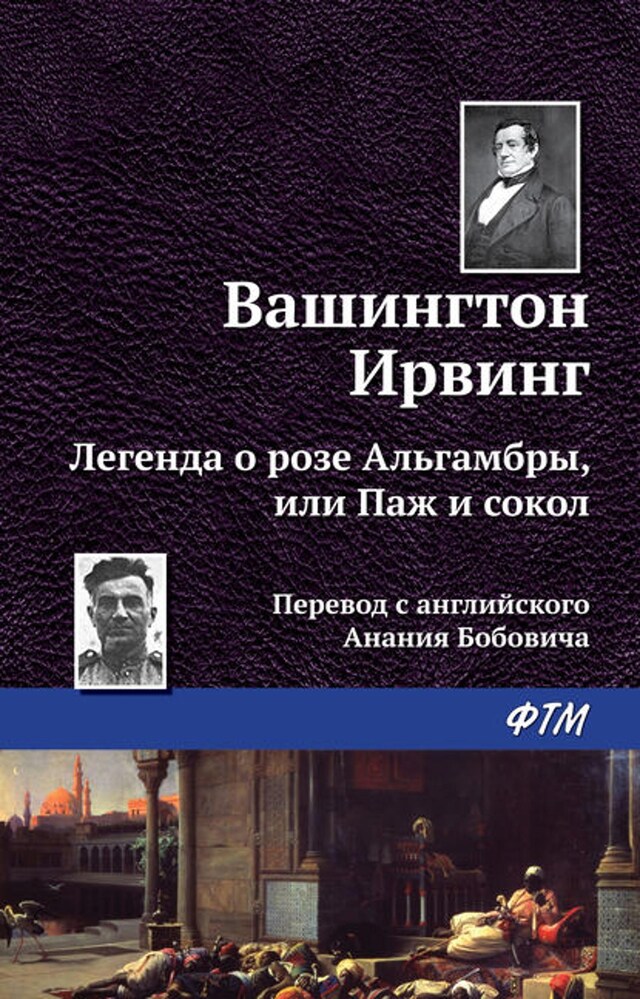 Boekomslag van Легенда о «Розе Альгамбры», или Паж и сокол