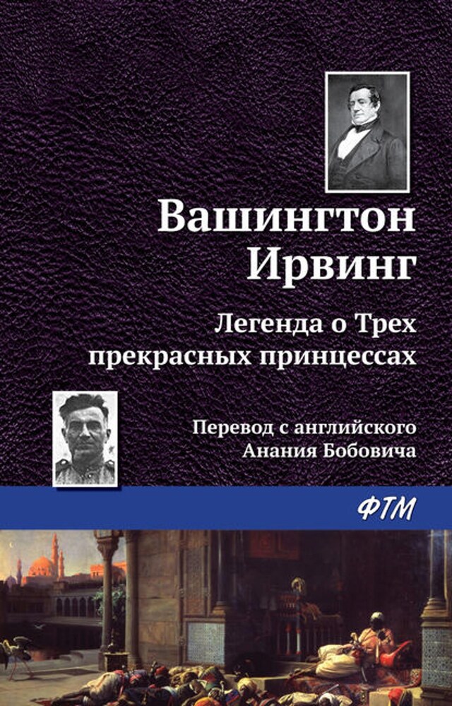 Book cover for Легенда о трёх прекрасных принцессах