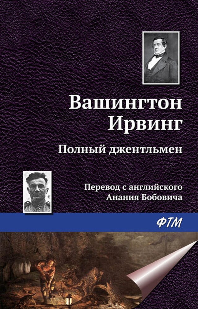 Book cover for Полный джентльмен