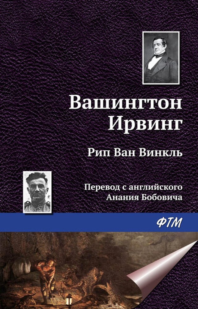 Book cover for Рип ван Винкль