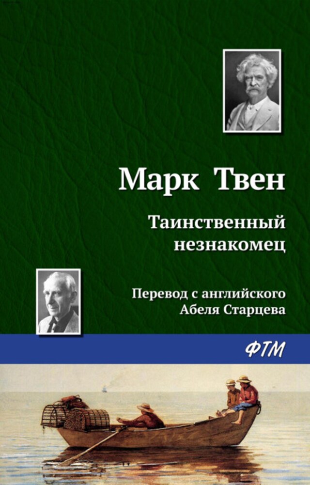 Buchcover für Таинственный незнакомец