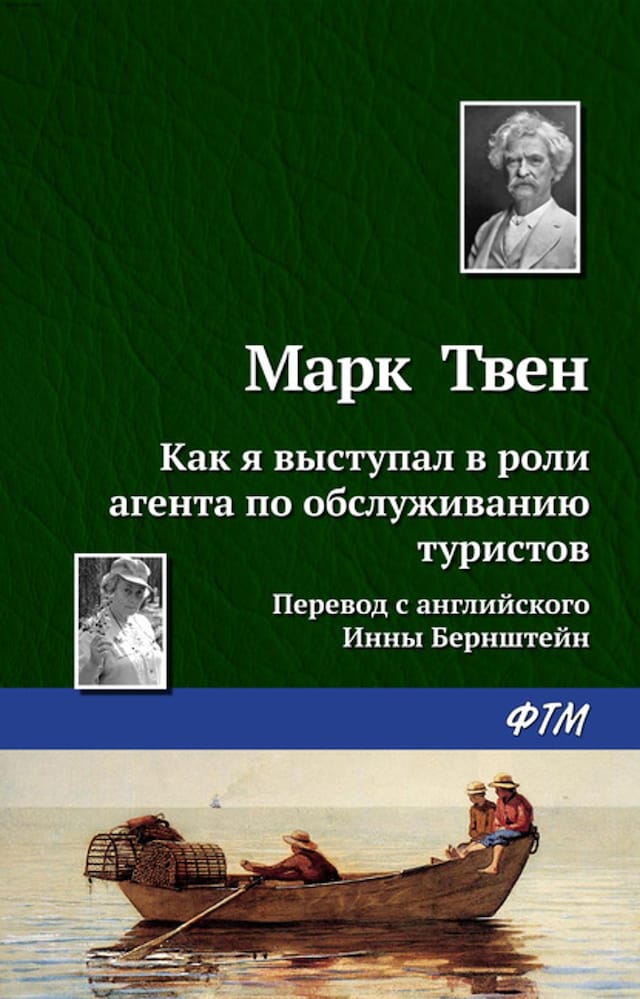 Kirjankansi teokselle Как я выступал в роли агента по обслуживанию туристов