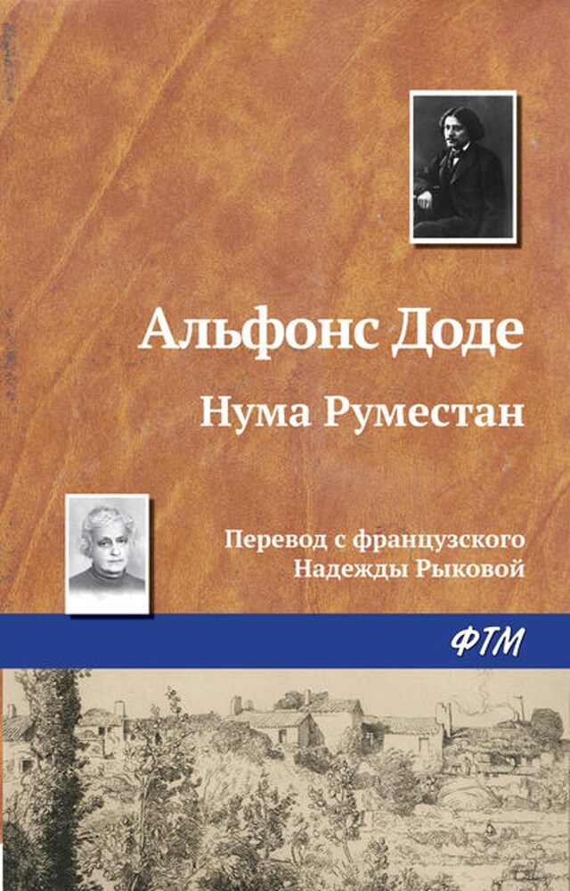 Book cover for Нума Руместан