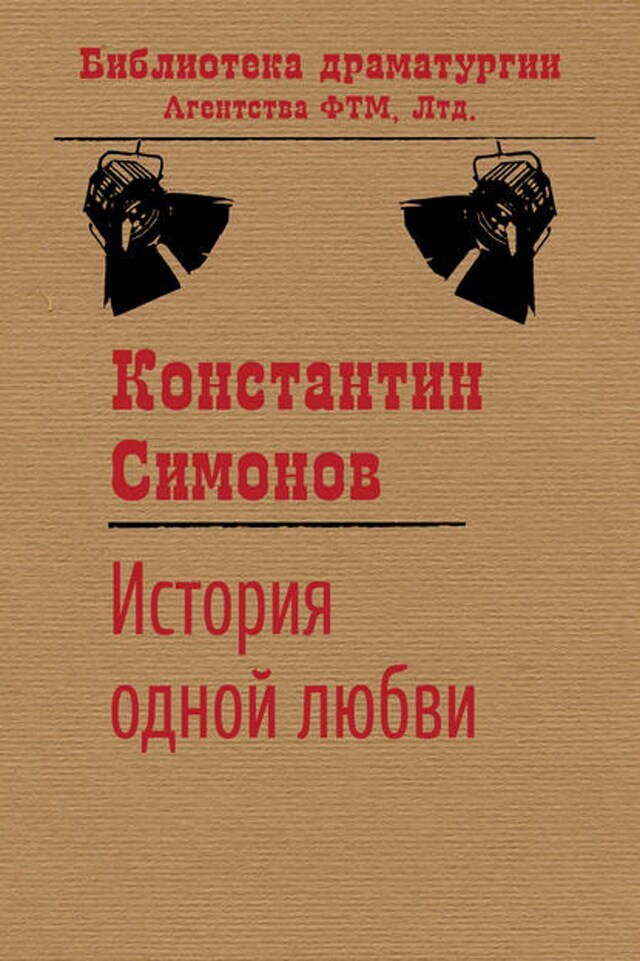 Book cover for История одной любви