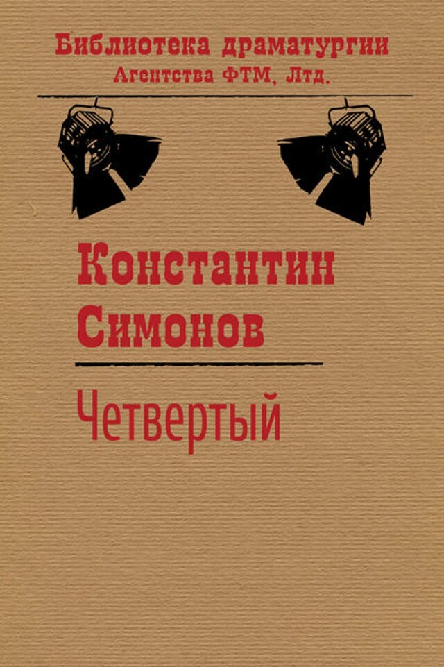 Buchcover für Четвертый