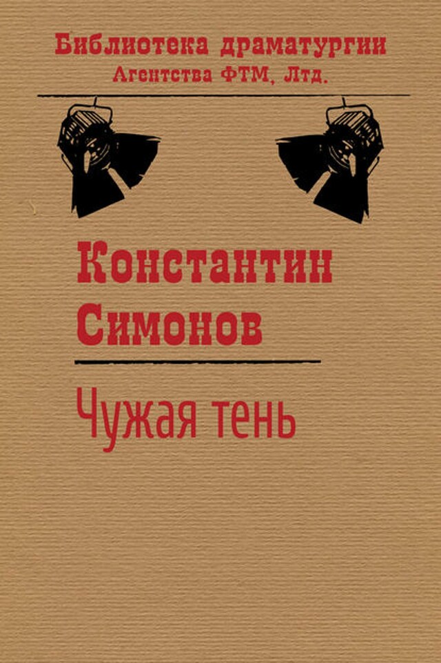 Book cover for Чужая тень