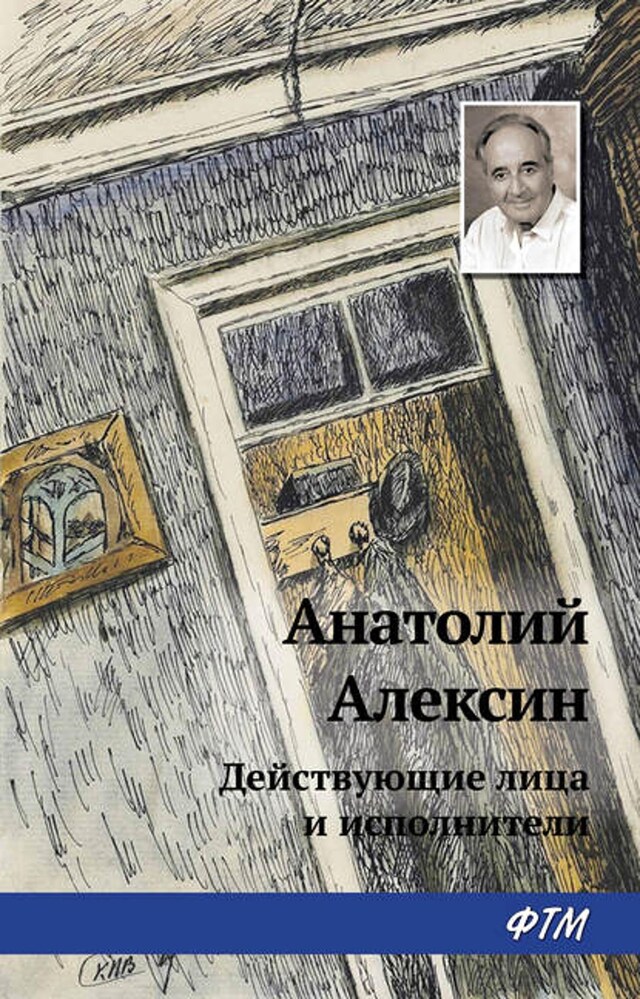 Buchcover für Действующие лица и исполнители