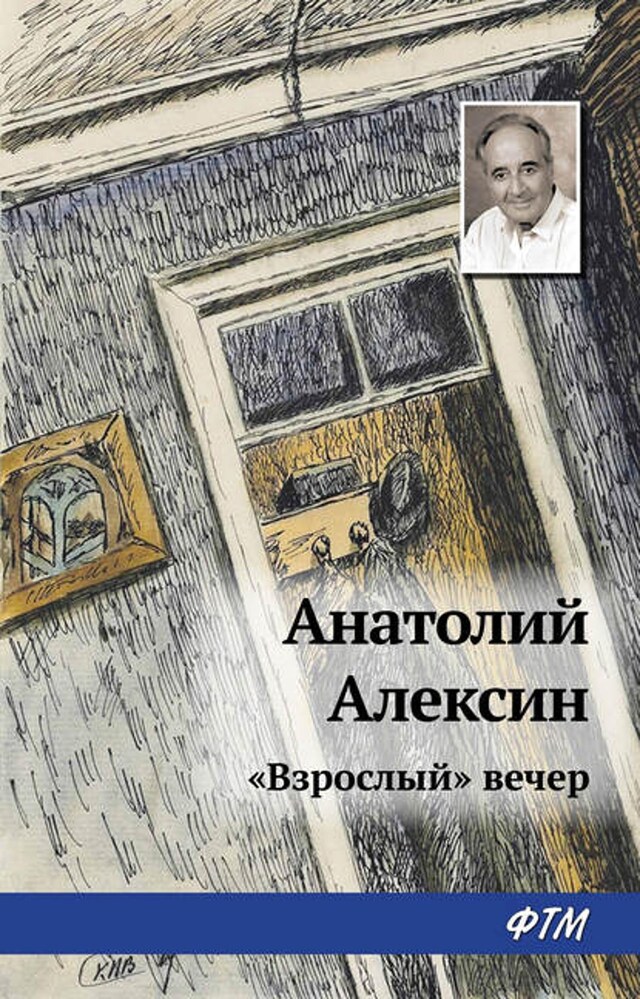 Book cover for «Взрослый» вечер