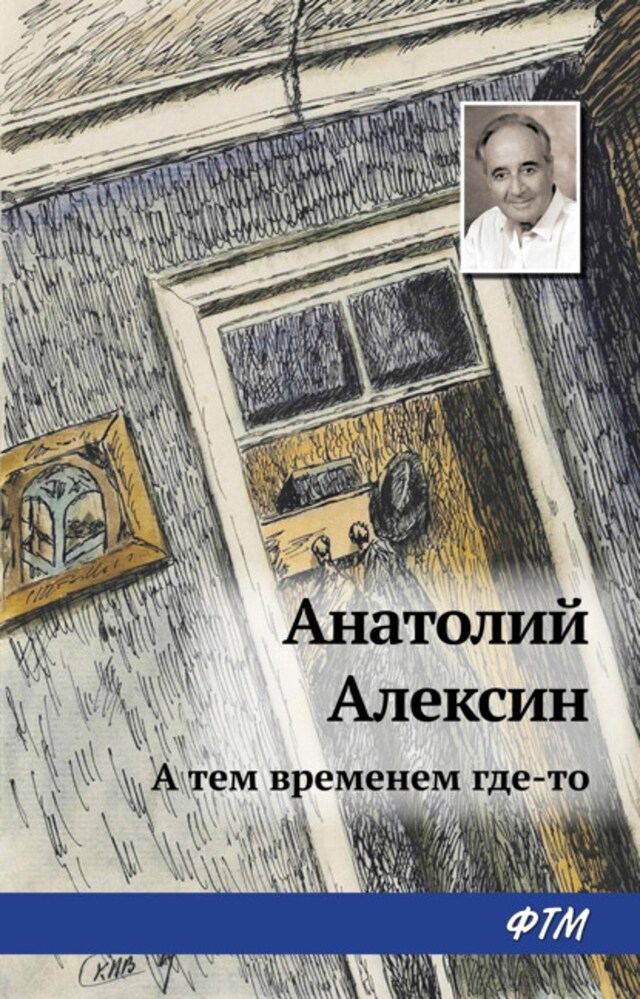 Buchcover für А тем временем где-то