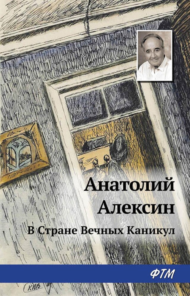 Book cover for В Стране Вечных Каникул