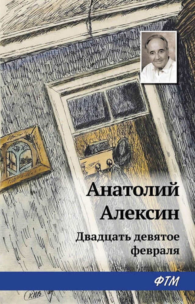 Book cover for Двадцать девятое февраля