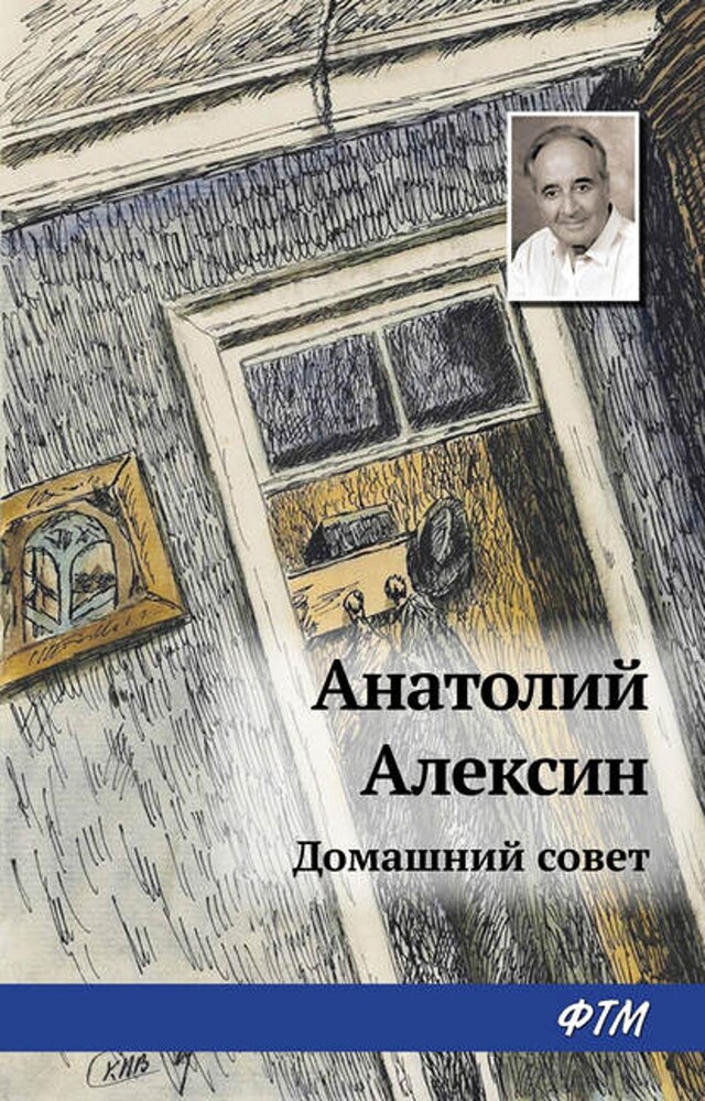 Buchcover für Домашний совет