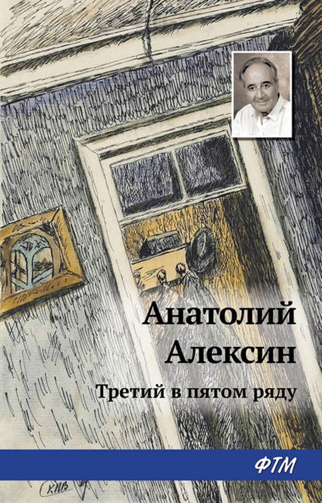 Book cover for Третий в пятом ряду