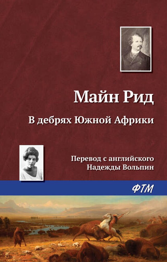 Kirjankansi teokselle В дебрях Южной Африки, или Приключения бура и его семьи