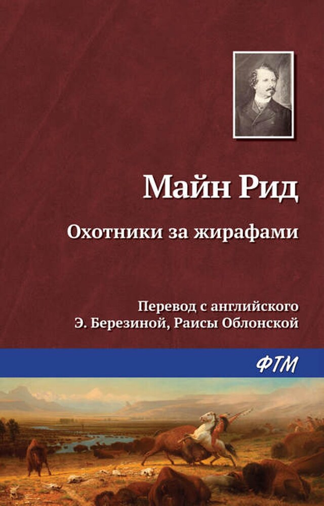 Buchcover für Охотники за жирафами