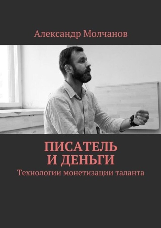 Book cover for Писатель и деньги