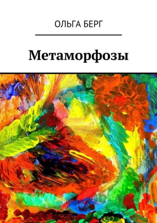 Book cover for Метаморфозы