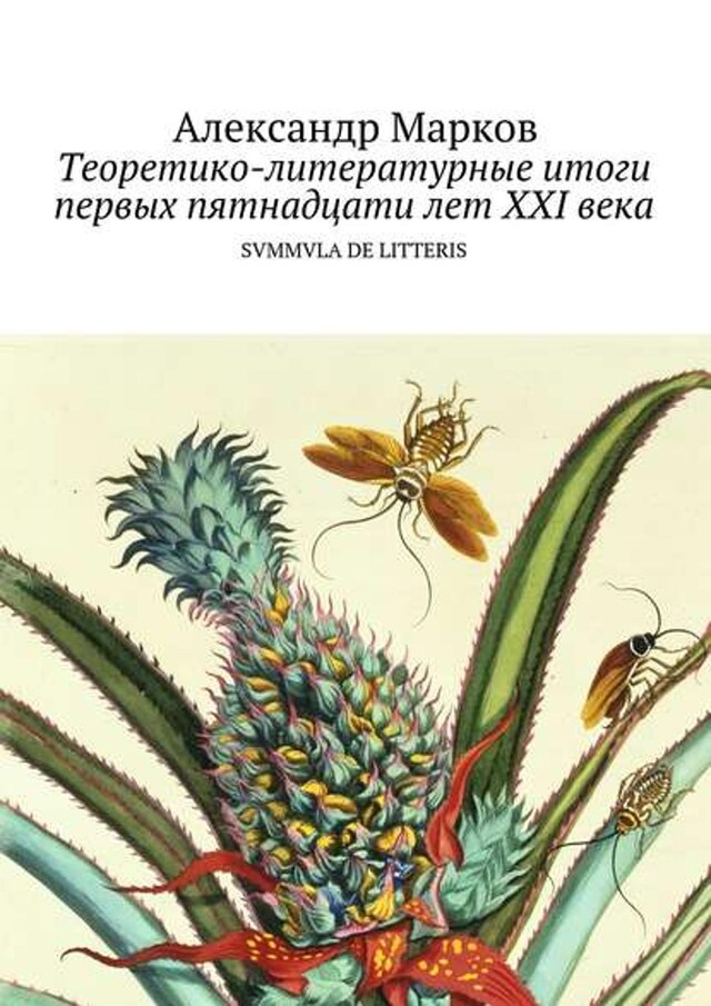 Book cover for Теоретико-литературные итоги первых пятнадцати лет ХХI века